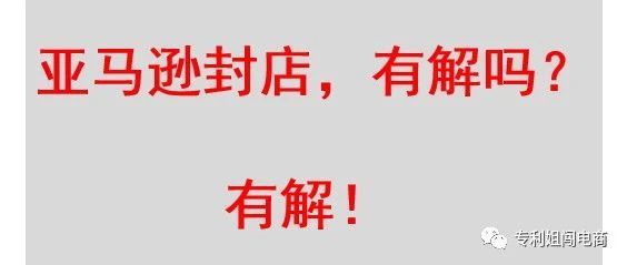 亚马逊擅自冻结账户，有解吗？有解！