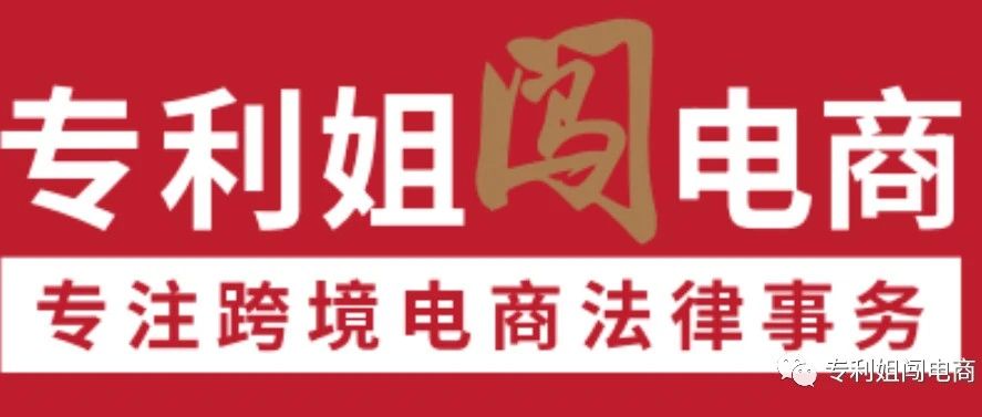 业绩 | 专利姐代表中国公司对抗美国专利权人，成功阻止TRO，并直接驳回了原告的起诉