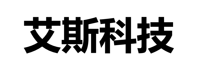 艾斯科技