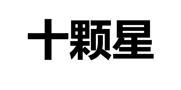 十颗星
